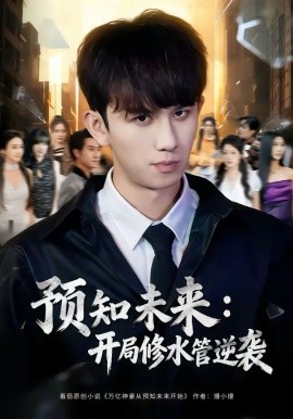 预知未来：开局修水管逆袭（80集）漆培鑫＆李可馨 (2026)-58创客