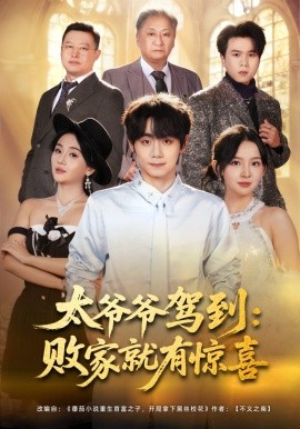 太爷爷驾到：败家就有惊喜（80集）钟政&张婉悦 (2026)-58创客