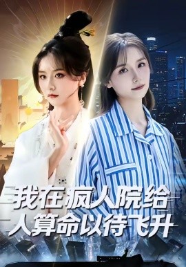 我在疯人院给人算命以待飞升（70集）闫醒&周铜臻 (2026)-58创客