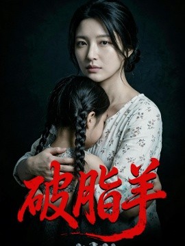 破脂羊（40集）AI短剧 (2026)-58创客