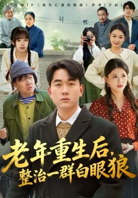 老年重生后，整治一群白眼狼（82集）高赞翔＆胡蝶 (2026)-58创客