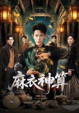 麻衣神算（64集）周彦哲＆马俊熙 (2026)-58创客