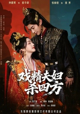 戏精夫妇杀四方（70集）张和發＆孙露鹭 (2026)-58创客