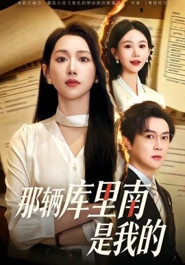 那辆库里南是我的（61集）宋星翰＆赵婧祎 (2026)-58创客