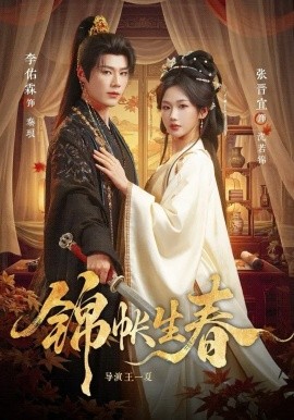 锦帐生春（72集）李佑霖＆张晋宜 (2026)-58创客