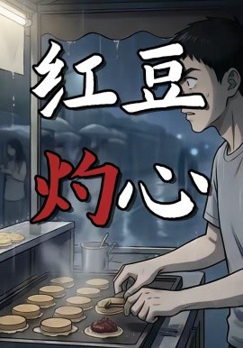红豆灼心（12集）漫剧 (2026)-58创客