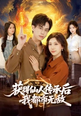 获得仙人传承后,我都市无敌(111集)朱昱熹&袁也 (2026)-58创客