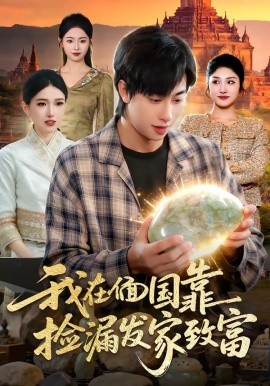 我在偭国靠捡漏发家致富（112集）董兆霖＆倪艺菲 (2026)-58创客