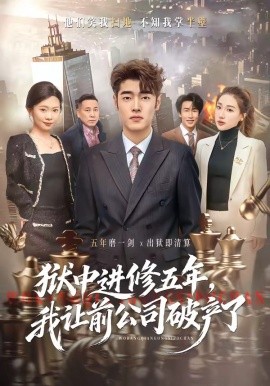 狱中进修五年，我让前公司破产了（40集）李烨宸&杨子豪 (2026)-58创客