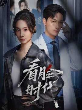 看脸时代（36集）毛祁生＆陈橙 (2026)-58创客