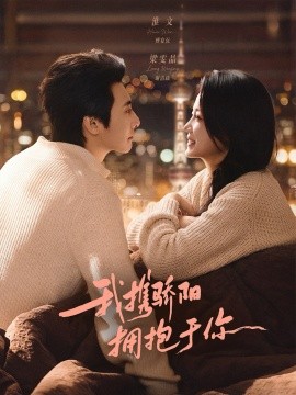 我携骄阳拥抱于你（82集）淮文＆梁雯晶 (2026)-58创客