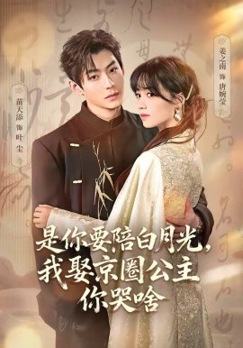 是你要陪白月光，我娶京圈公主你哭啥＆既然你选白月光，我联姻你哭什么（73集）苗天添＆姜之南 (2026)-58创客