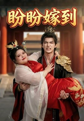 盼盼嫁到（18集）AI短剧 (2026)-58创客