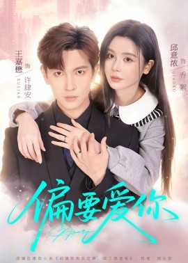 偏要爱你（82集）王嘉懋＆邱意浓 (2026)-58创客