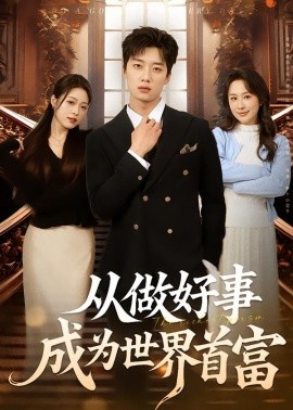 从做好事成为世界首富（80集）徐新伟＆孙小淳 (2026)-58创客
