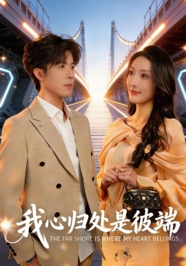 我心归处是彼端（80集）杨谨竹＆刘哲宇 (2026)-58创客