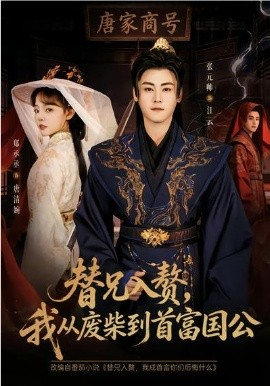 替兄入赘，我从废柴到首富国公（80集）张元帅&郑丞丞 (2026)-58创客