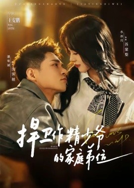 捍卫作精少爷的家庭弟位（60集）潘宥诚＆水冰月 (2026)-58创客