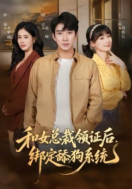 和女总裁领证后，绑定舔狗系统（80集）何适＆王之遥 (2026)-58创客