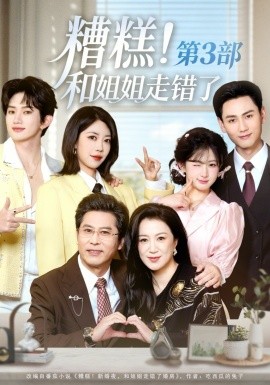 糟糕！和姐姐走错了第3部（60集）谢予望＆汪海敏 (2026)-58创客