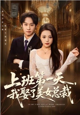 上班第一天，我娶了美女总裁（80集）嘉乐&王金泽 (2026)-58创客