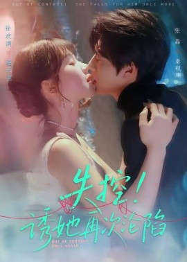 失控！诱她再次沦陷（80集）张磊＆徐波滴 (2026)-58创客