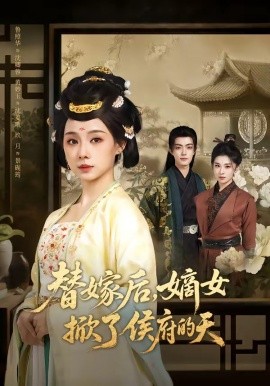 替嫁后，嫡女掀了侯府的天（60集）鲁照华＆玖月 (2026)-58创客