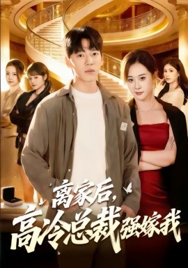 离家后，高冷总裁强嫁我（75集）尼玛坚赞＆灵欢 (2026)-58创客