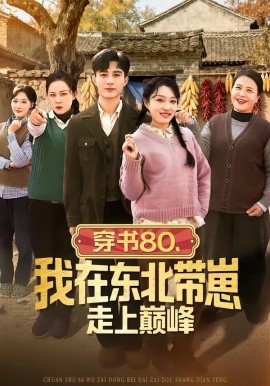 穿书80，我在东北带崽走上巅峰（99集）甄豪＆韩惟 (2026)-58创客