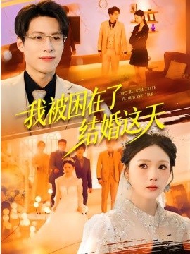 我被困在了结婚这天（40集）张宗坤＆郑谦 (2026)-58创客