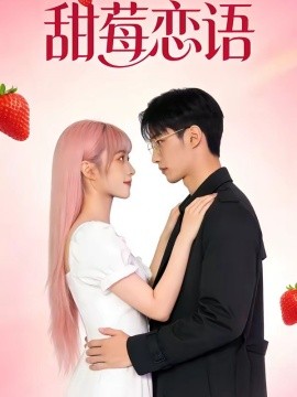 甜莓恋语（35集）AI短剧 (2026)-58创客