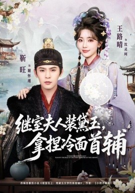 继室夫人装黛玉，拿捏冷面首辅（81集）靳旺＆王路晴 (2026)-58创客