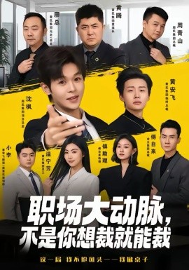 职场大动脉，不是你想裁就能裁（62集）廖家昊＆姜山 (2026)-58创客