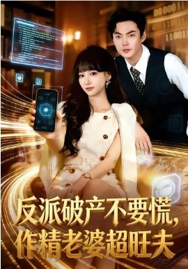 反派破产不要慌，作精老婆超旺夫（75集）杨宜桐&魏祖豪 (2026)-58创客