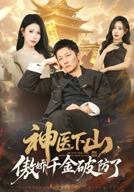 神医下山，傲娇千金破防了（69集）唐楠＆张层层 (2026)-58创客