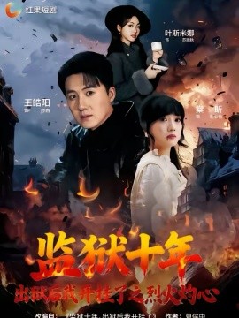 监狱十年，出狱后我开挂了之烈火灼心（80集）王皓阳＆棠昕 (2026)-58创客