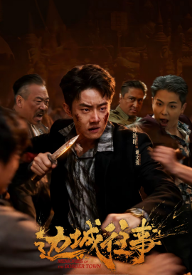 边城往事（63集）刘浩群＆唐之斐＆侍宣如 (2026)-58创客