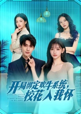 开局绑定吹牛系统，校花入我怀（91集）AI短剧 (2026)-58创客