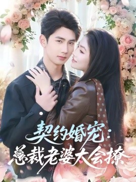 契约婚宠：总裁老婆太会撩（82集）柳贯一＆骆虹宇 (2026)-58创客