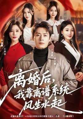 离婚后，我靠离谱系统风生水起（82集）于清斌＆何雨桐 (2026)-58创客