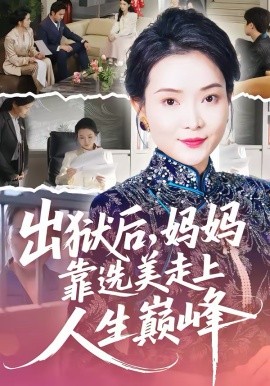 出狱后，妈妈靠选美走上人生巅峰（58集）王瑀＆祝聿白 (2026)-58创客