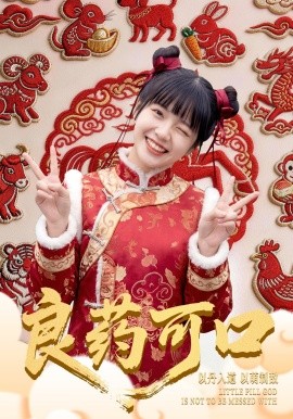 良药可口（62集）刘依萌&王邦鉴 (2026)-58创客