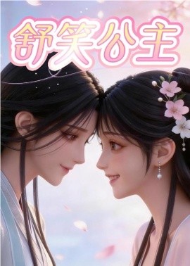 舒笑公主（22集）漫剧 (2026)-58创客