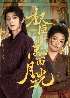权臣的黑面月光（60集）宋益凡＆梨小娜 (2026)-58创客