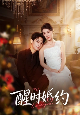 醒时婚约(65集)王欣政&钟小淇 (2026)-58创客