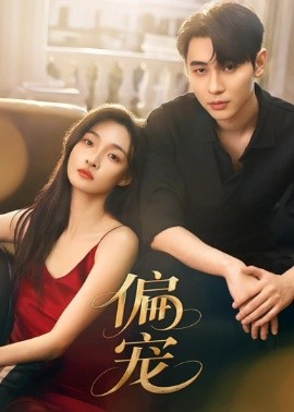 偏宠（54集）李璟沣&李羽桐 (2026)-58创客