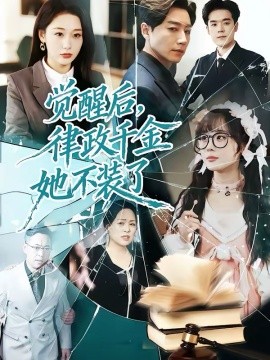 觉醒后，律政千金她不装了（60集）宋晨＆刘亚倩 (2026)-58创客