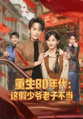 重生80年代：这假少爷老子不当（81集）李永臻＆高子涵 (2026)-58创客