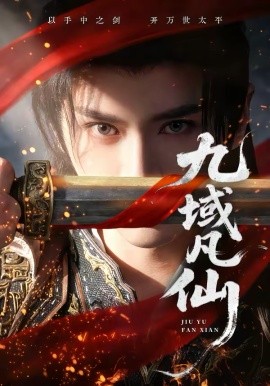 九域凡仙（76集）郭昊钧＆李芷彤 (2026)-58创客