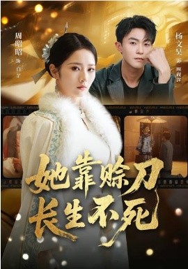 她靠赊刀长生不死（57集）杨文昊&周昭昭 (2026)-58创客